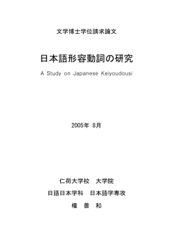 日本語形容動詞の研究 - Inha DSpace