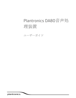 Plantronics DA80音声処 理装置