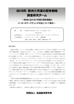 2010年 欧州小売業の競争戦略 調査研究チーム