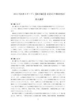 2014 司法書士オープン【総合編③】記述式(不動産登記) 採点講評