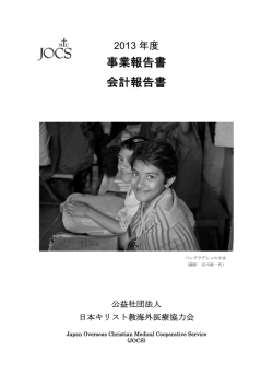 2013年度 事業報告書 - 日本キリスト教海外医療協力会