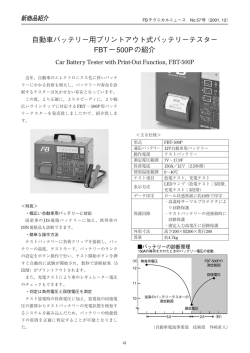 自動車バッテリー用プリントアウト式バッテリーテスター FBT&minus;500Pの紹介