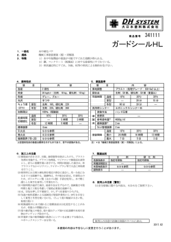 ガードシールHL - 大日本塗料株式会社