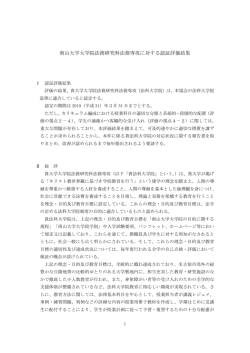 南山大学大学院法務研究科法務専攻に対する認証評価結果