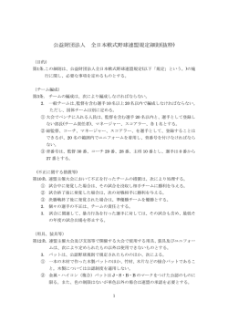 公益財団法人 全日本軟式野球連盟規定細則(抜粋)