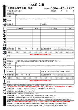 FAX注文用紙