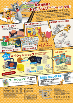 Page 1 誰もが知っている人気者「トムとジェリー」は1940年にアメリカの