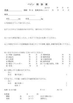 ペインクリニック問診票
