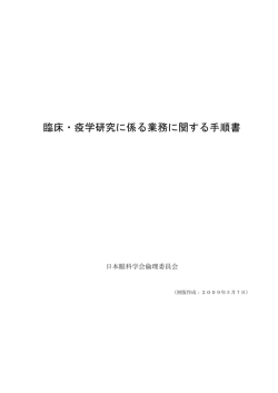 臨床・疫学研究に係る業務に関する手順書