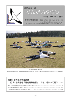 組合ニュース 特集：新方式の学長選び 近づく学長選考「意向聴取投票