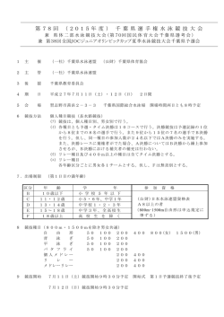 第 7 8 回 （ 2 0 1 5 年 度 ） 千 葉 県 選 手 権 水 泳 競