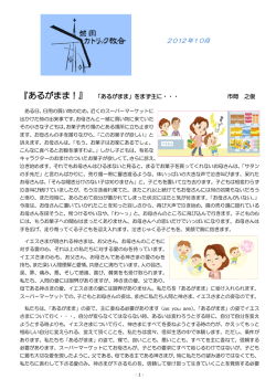 2012 年10月 『あるがまま！』 「あるがまま」をまず主に・・・ 市岡 之俊