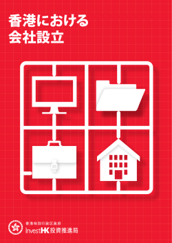 香港における 会社設立