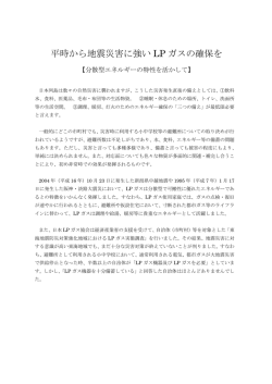 平時から地震災害に強い LP ガスの確保を