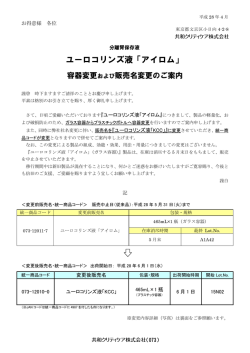 ユーロコリンズ液「アイロム」 容器変更および販売名変更のご案内