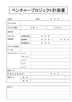 ベンチャープロジェクト計画書