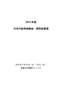 2014 年度 日本行政学会総会・研究会要項