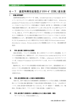 6－7．基質特異性拡張型&beta;ﾗｸﾀﾏｰｾﾞ(ESBL)産生菌