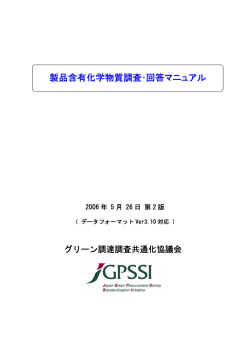 JGPSSI 製品含有化学物質調査・回答マニュアル第2版 日本語版