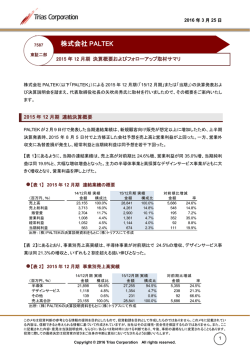 2015年12月期決算概要およびフォローアップ取材メモ（PDF/515KB）