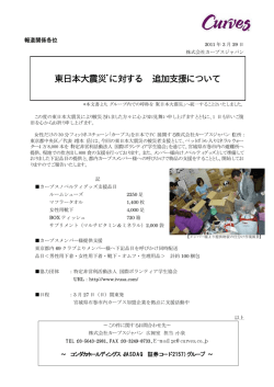東日本大震災*に対する 追加支援について
