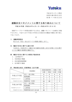 運輸安全マネジメントの取組み