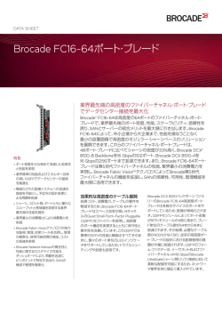 Brocade FC16-64ポート・ブレード・データ・シート