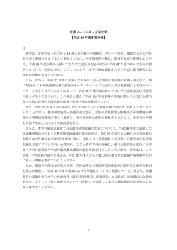 1 京都ノートルダム女子大学 【平成 28 年度事業計画】 序 本学は、近年
