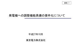 資料7 発電機への調整機能具備の要件化について（東京電力）（PDF