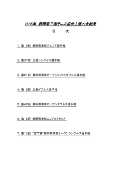 結果 - 駿東伊豆テニス協会