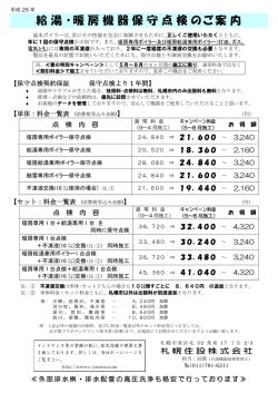 給湯・暖房機器保守点検のご案内