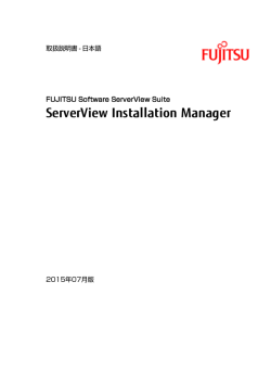 ServerView Installation Manager - 取扱説明書