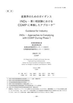 産業界のためのガイダンス INDs   第 I 相試験における CGMP に準拠