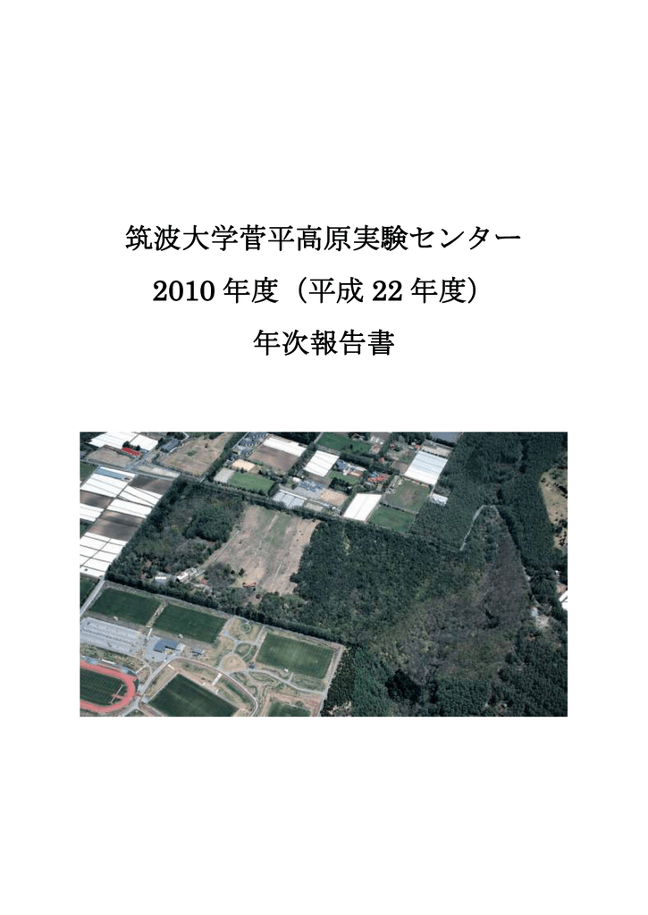 筑波大学菅平高原実験センター 10 年度 平成 22 年度 年次報告書