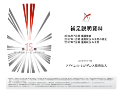 2016年7月期 業績補足説明資料