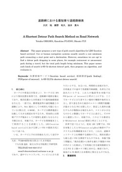 道路網における最短寄り道経路検索 - GISA 地理情報システム学会