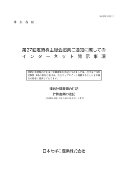 （連結計算書類の注記・計算書類の注記） PDF:827kb