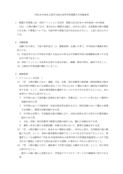 募集人員 本校ファッション文化科 募集人員(40)名の
