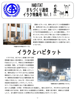 まちづくり通信 イラク特集号 Vol.1 (PDF 466KB)