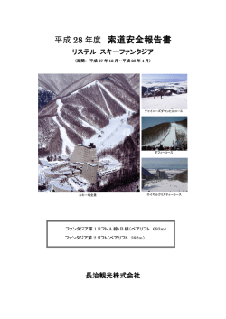 索道安全報告書 - ホテルリステル猪苗代