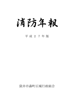 消防年報平成27年度