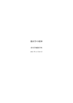 幾何学の精神 - 青空学園数学科