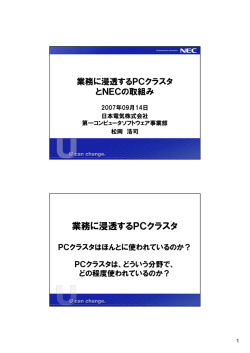 発表資料 - PC Cluster Consortium