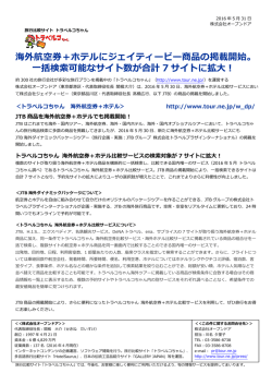 海外航空券＋ホテルにジェイティービー商品の掲載開始。 括検索可能な