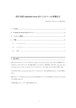 SP2 対応beat/anti-virus のインストール手順など