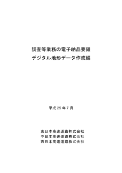 調査等業務の電子納品要領 デジタル地形データ作成編