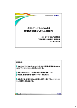 ECHONET Liteによる 蓄電池管理システムの試作