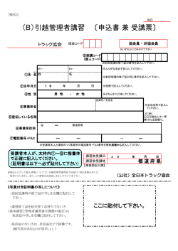 （B）引越管理者講習 〔申込書 兼 受講票〕