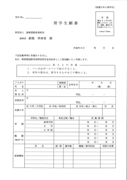 奨学生願書(別紙様式)