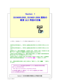 Section 1 ISO9000:2005、ISO9001:2008 規格の 概要及び用語の定義